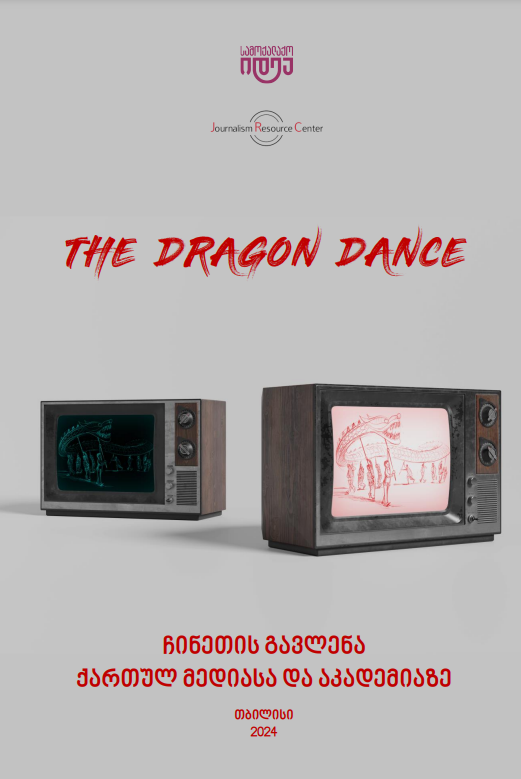 “The Dragon Dance- ჩინეთის გავლენა ქართულ მედიასა და აკადემიაზე