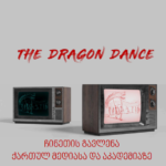 "The Dragon Dance- ჩინეთის გავლენა ქართულ მედიასა და აკადემიაზე