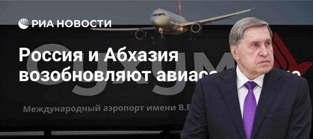 რუსული ოკუპაცია ახლა უკვე საქართველოს საჰაერო სივრცეში: ფრენები სოხუმისკენ დასავლეთის მიერ სანქცირებულმა ავიაკომპანიებმა გახსნეს