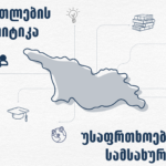 "განათლების პოლიტიკა უსაფრთხოების სამსახურში"