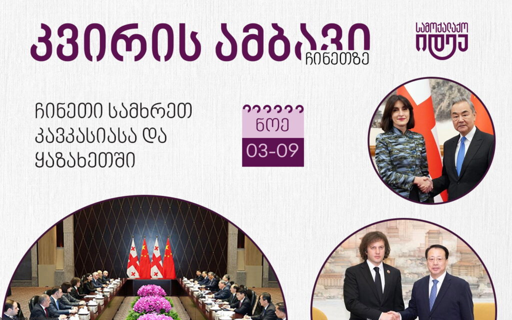კვირის ამბავი: ჩინეთი სამხრეთ კავკასიასა და ყაზახეთში(3-9 ნოემბერი)
