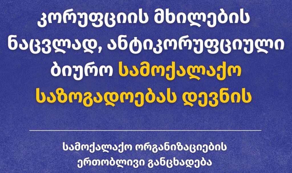 საქმოქალაქო ორგანიზაციების ერთობლივი განცხადება