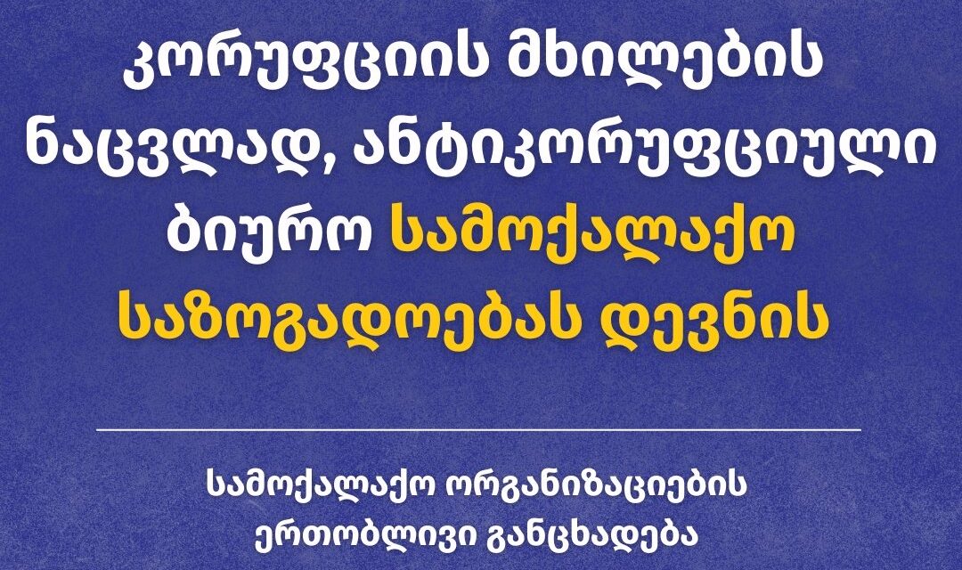 საქმოქალაქო ორგანიზაციების ერთობლივი განცხადება