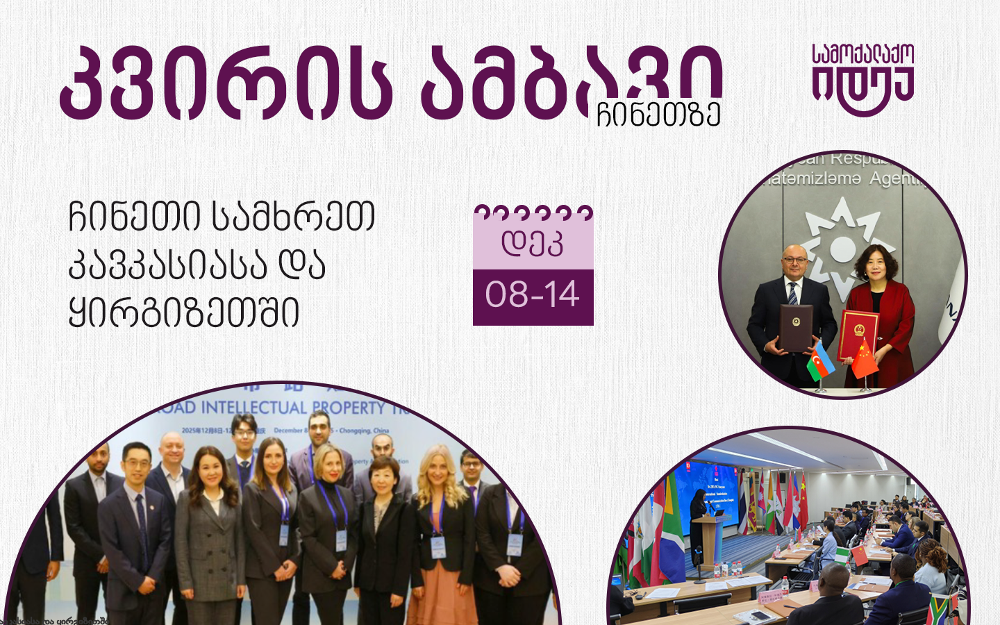 საქართველო სამხრეთ კავკასიასა და ყირგიზეთში (8-14 დეკემბერი)