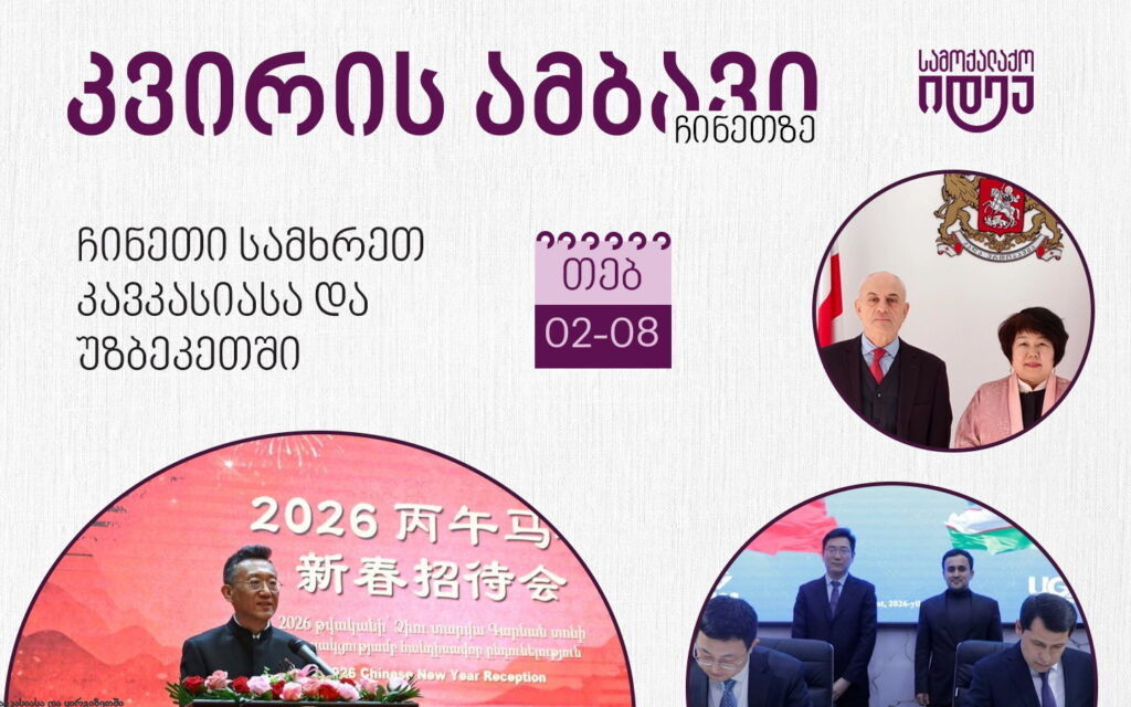 ჩინეთი სამხრეთ კავკასიასა და უზბეკეთში (02.02- 08.02)